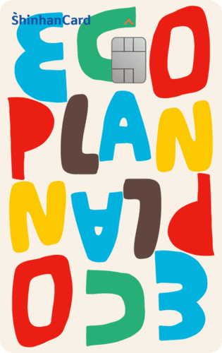 신한카드, 지구의 날 기념 '신한카드 ECO Plan' 출시…친환경 소비 실천