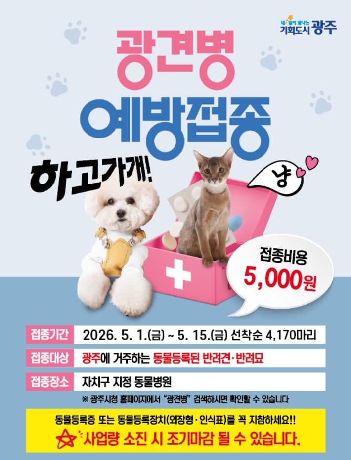 광주시, 내달 1~15일 '봄철 광견병 예방접종' 지원 "하고가개"