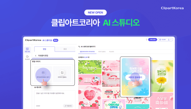 클립아트코리아, "AI 이미지 생성부터 편집까지"…'AI 스튜디오' 출시로 디자인 혁신