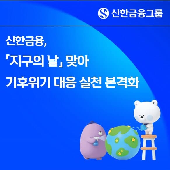 신한금융, '지구의 날' 맞아 전사적 탄소중립 실천 강화 및 에너지 절감 총력