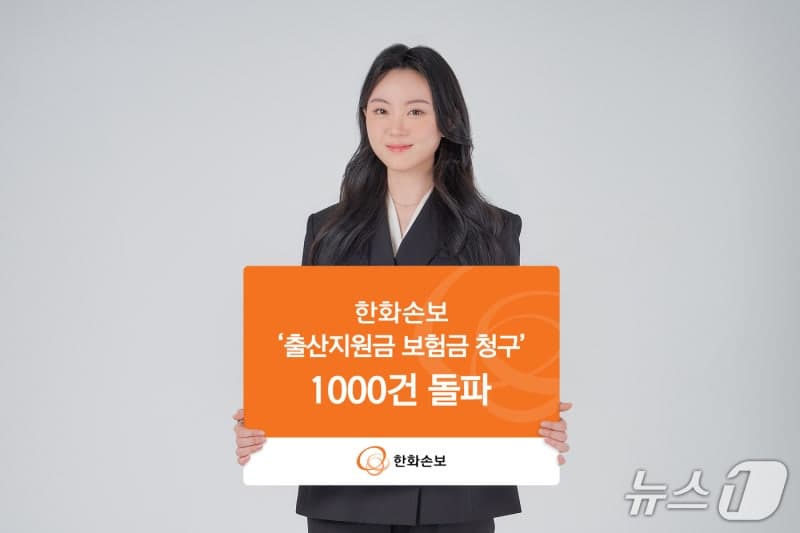 한화손보, '출산지원금' 보장 출시 6개월 만에 보험금 청구 1000건 돌파