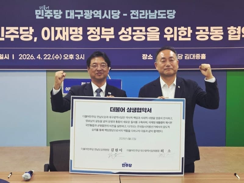 민주당 전남도당·대구시당, '하나의 민주당' 공동협약 체결…지방선거 승리 다짐