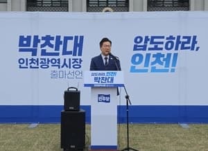 박찬대, 인천시장 출마 공식 선언…“압도하라 인천”