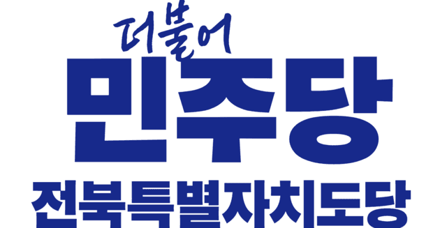 민주당 전북도당, 전주 조지훈·군산 김재준 등 8곳 시장·군수 후보 확정