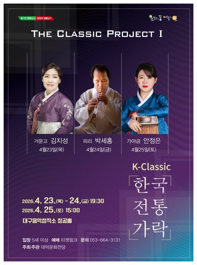 대구 남구 대덕문화전당, 3일간 '한국 전통 가락' 공연 개최