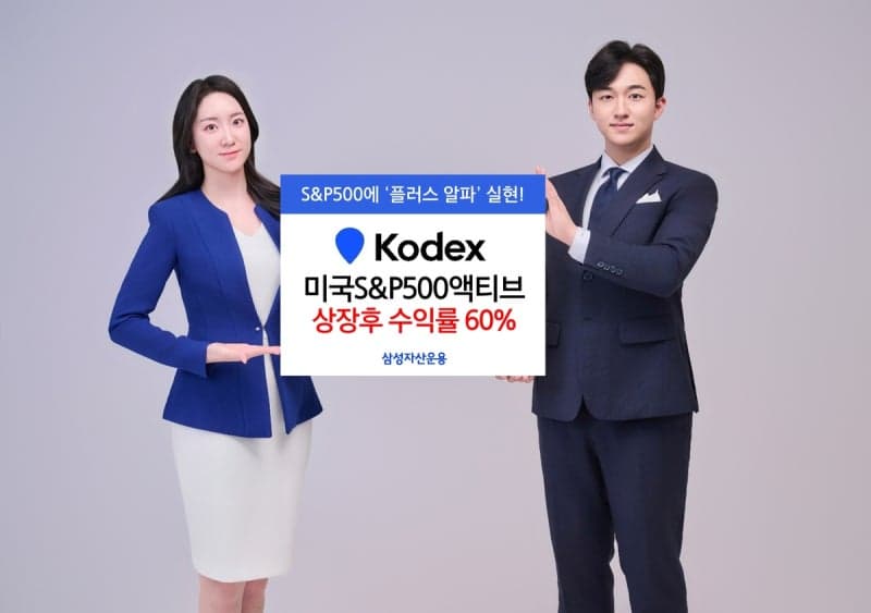 삼성운용 'KODEX 미국S&P500액티브' 상장 후 수익률 60%…S&P500보다 17.8%p 더 벌었다
