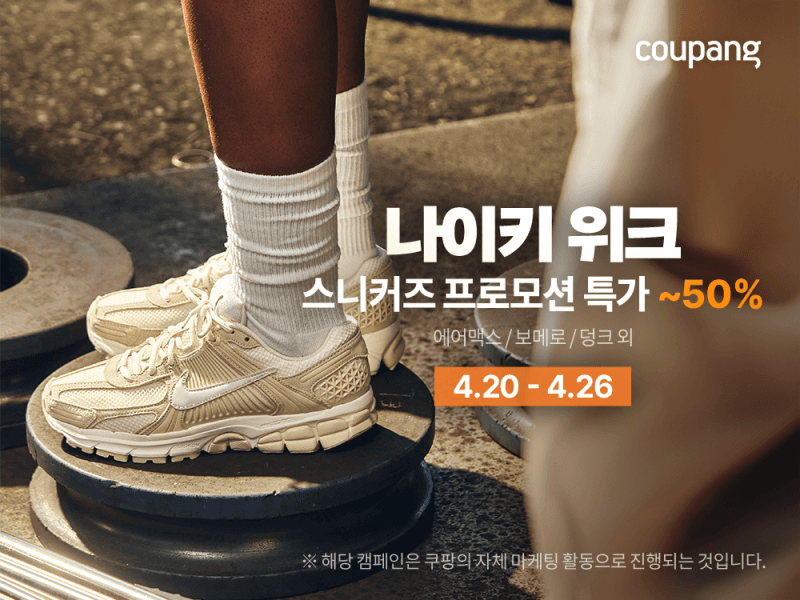 "나이키 운동화에 티셔츠까지"…쿠팡, 봄 패션 할인전 최대 50% 할인