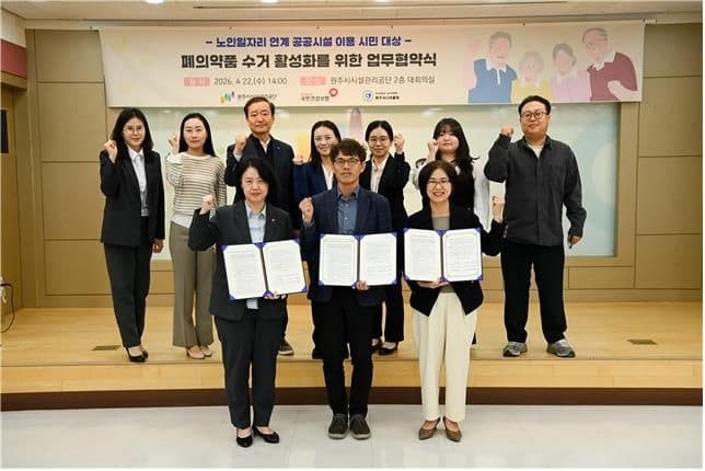원주시시설관리공단, 국민건강보험공단·시니어클럽과 폐의약품 수거 및 노인 일자리 연계 업무협약 체결