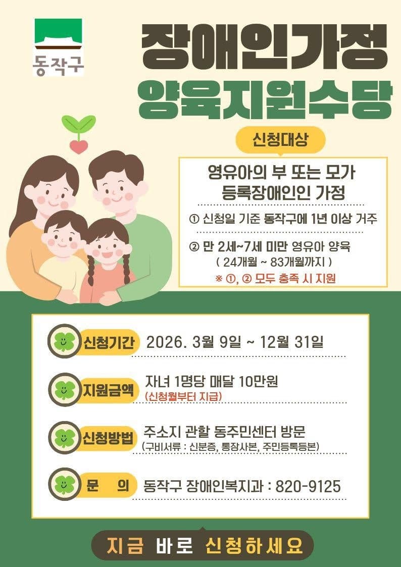 동작구, 장애인가정 양육지원수당 신설…"안정된 일상 지원"