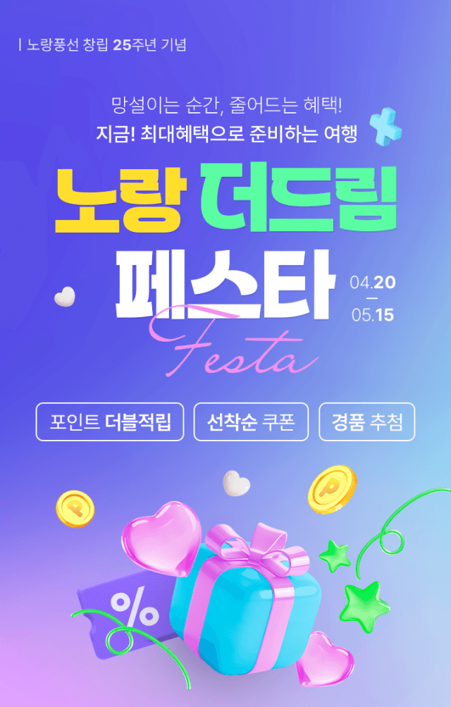 노랑풍선, 창립 25주년 기념 '더드림 페스타' 개막…매일 25만원 상당 포인트 쏜다