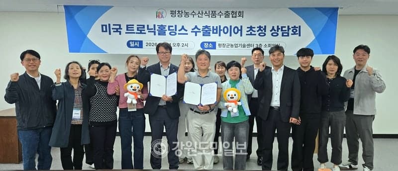 평창군 농수산식품수출협회, 美 트로닉 홀딩스와 1억5000만원 수출 계약 체결