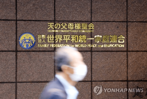 '고액 헌금 논란' 日통일교 자산 3,700억원 보전…피해 구제 목적