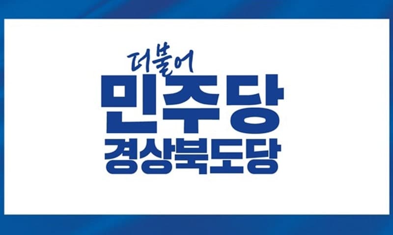 민주당 경북도당 "관권 선거 심각…수사기관, 철저한 조사·관련자 엄단해야"