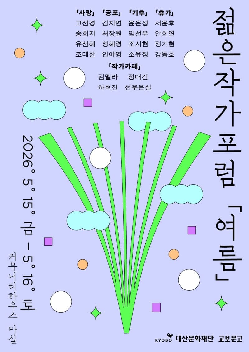 교보문고-대산문화재단, "젊은 작가 20인이 그리는 '여름' 풍경"…'2026 젊은작가포럼' 개최
