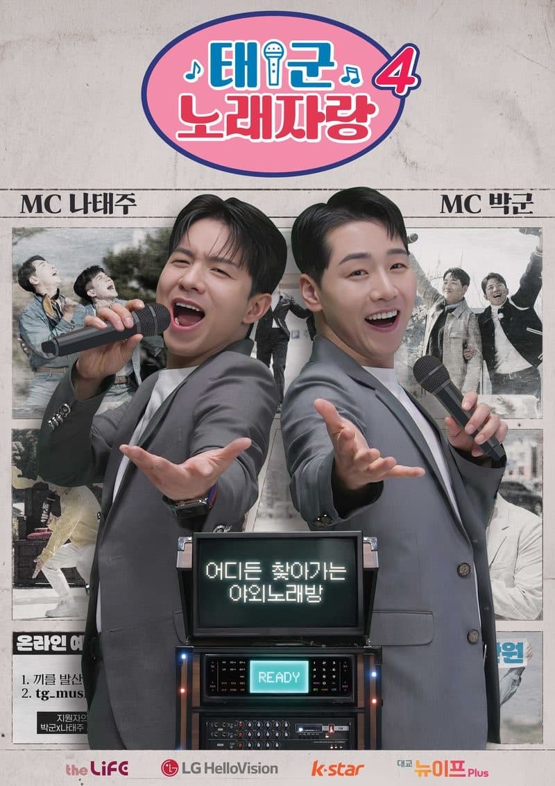 LG헬로비전, 오리지널 예능 '태군노래자랑' 시즌4 오늘 첫 방송