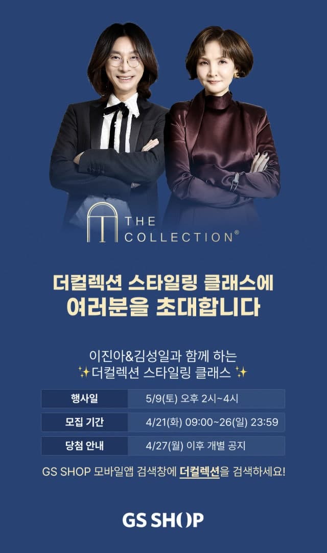GS샵 '더 컬렉션', 고객 초청 스타일링 클래스 연다
