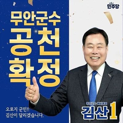 김산, 민주당 무안군수 후보 확정 "3선 향한 본선 압승 이끈다"