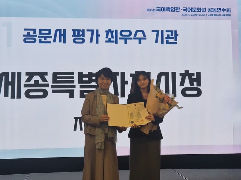 세종시, 2년 연속 '전국 1위'…이해하기 쉬운 공공언어 사용 최우수 기관