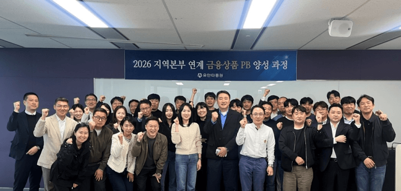 유안타증권, 지역본부 연계 금융상품 PB 양성 과정 실시…"WM 경쟁력 강화"