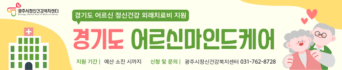 경기 광주시, 65세 이상 어르신 정신건강 치료비 지원