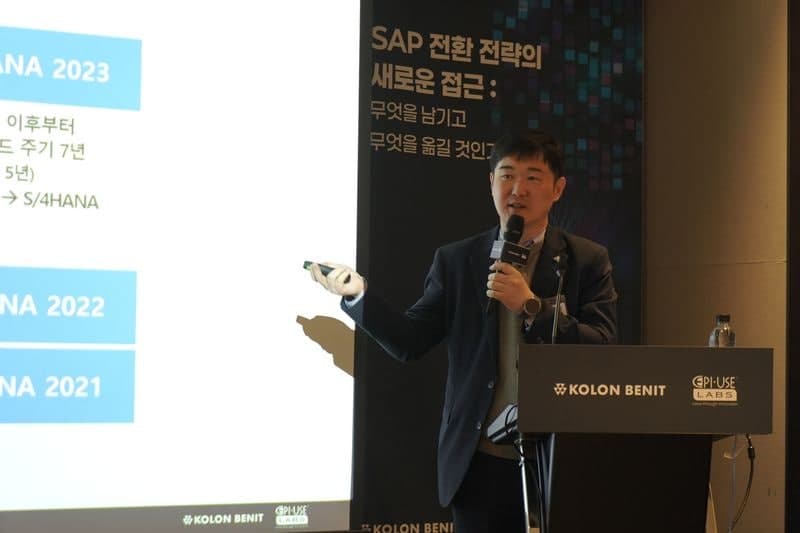 코오롱베니트, "선택적 데이터 이관 기반 SAP 전환" 전략 제시