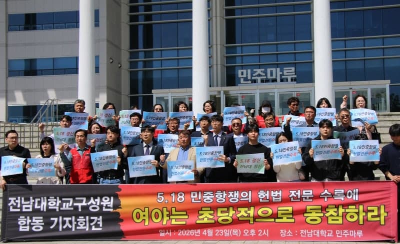 전남대 구성원 "5·18 정신 헌법 수록" 초당적 개헌 촉구