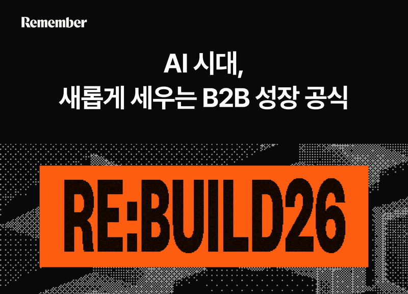 리멤버, 5월 7일 'AI 시대, B2B 성장 공식' 컨퍼런스 개최…기업들 '성과 고민' 해법 찾는다