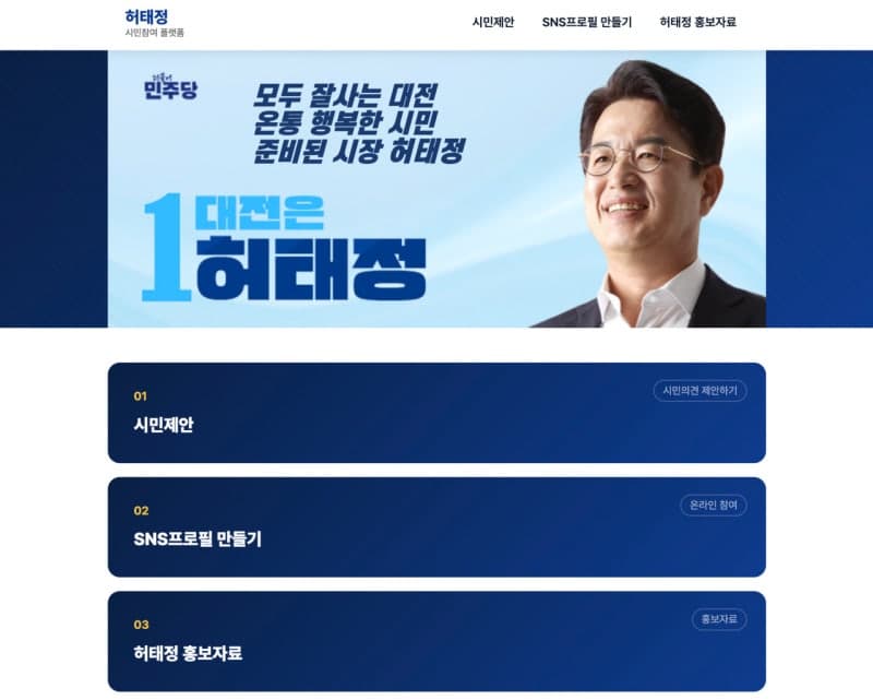 허태정 대전시장 후보, 시민 주도 정책제안플랫폼 '허태정.com' 가동