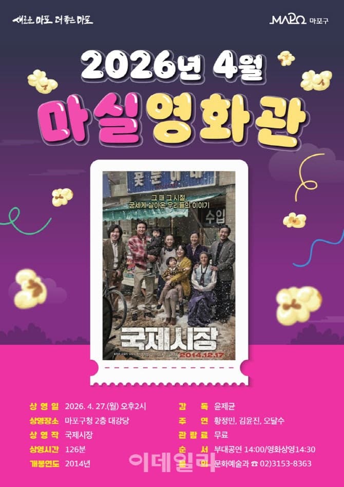 마포구, 어르신 위한 '마실영화관' 운영…친숙한 국내 작품 상영