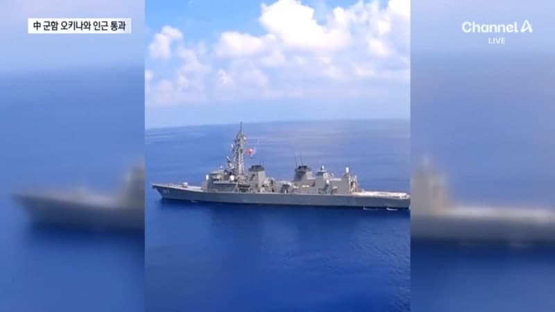中 구축함 편대 日·대만 동시 경고 항해…日 대규모 훈련 파병에 中 항모 출동 '맞불'