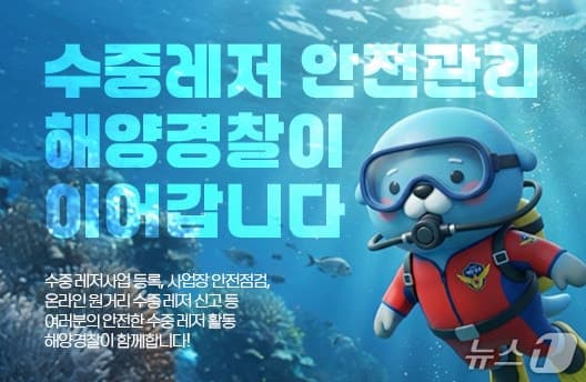 수중레저 행정업무 23일부터 해경으로 이관, 안전관리 일원화
