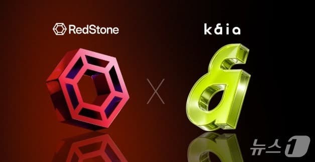 레드스톤, '카이아' 공식 오라클 선정…아시아 스테이블코인·RWA·온체인 금융 기반 전방위 지원
