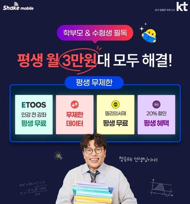 쉐이크모바일, 이투스와 손잡고 월 3만원대 '데이터·인강 무제한' 결합 요금제 출시