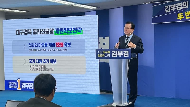 김부겸 "TK신공항 1조원 재원 여당과 합의, 즉각 착수"