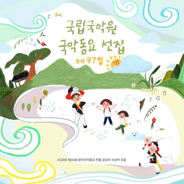 국립국악원, '팔도 선율 여행' 대상…창작국악동요 548곡 발굴