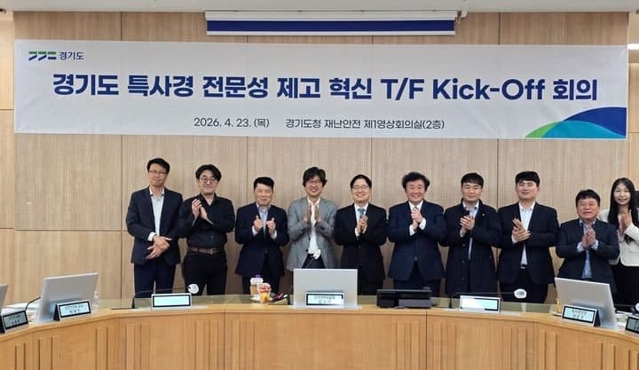 경기도, 공소청법 시행 앞두고 '특사경 전문성 제고 혁신 TF' 가동