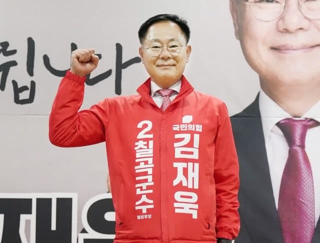 김재욱, 국민의힘 칠곡군수 후보 확정…"중단 없는 발전" 선택받아