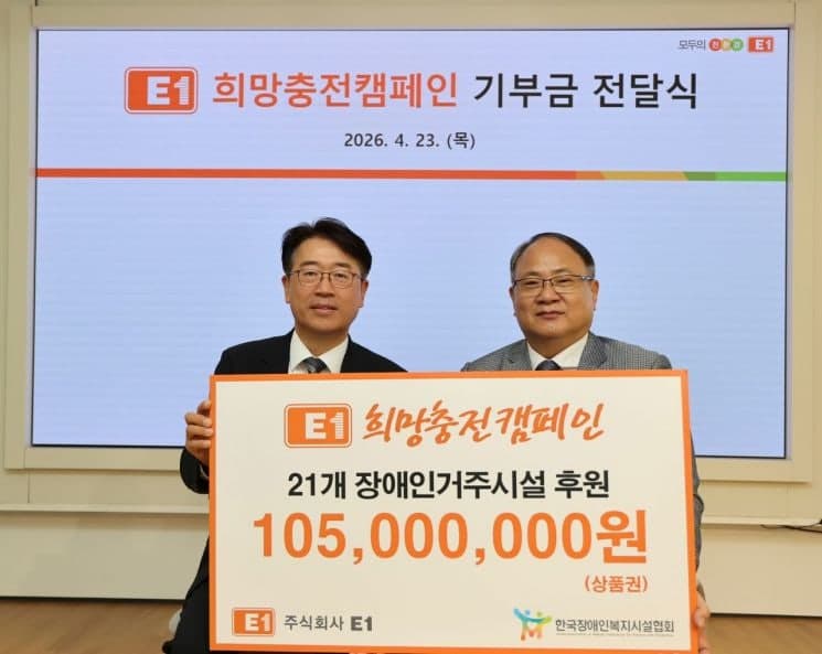 E1, 장애인복지시설 21개소에 1억500만원 전달…'희망충전캠페인' 지속