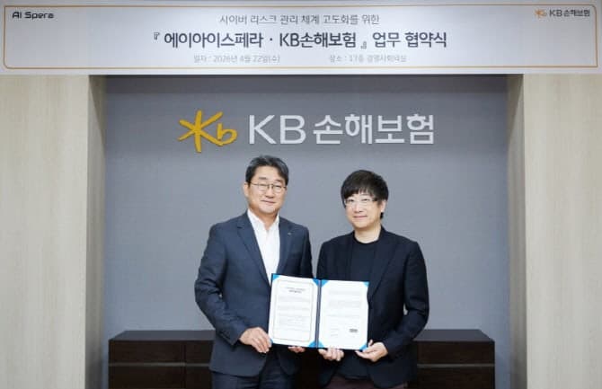KB손보, 에이아이스페라와 '사이버보험 보안 체계 고도화' 맞손