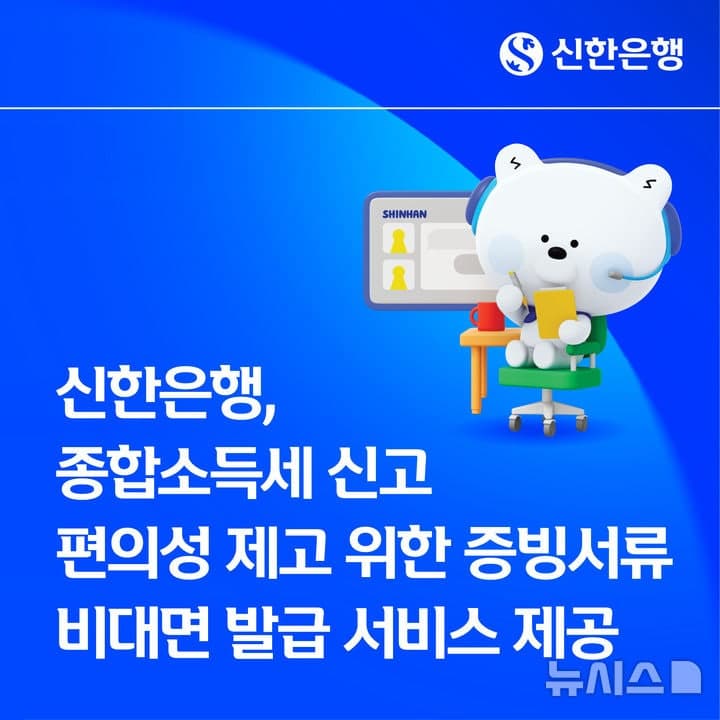 신한은행, AI 음성봇으로 종합소득세 서류 비대면 발급 지원 강화