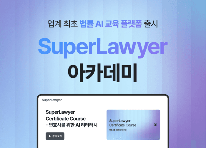 로앤컴퍼니, 법률 AI 교육 플랫폼 '슈퍼로이어 아카데미' 출시…디지털 수료증 제공