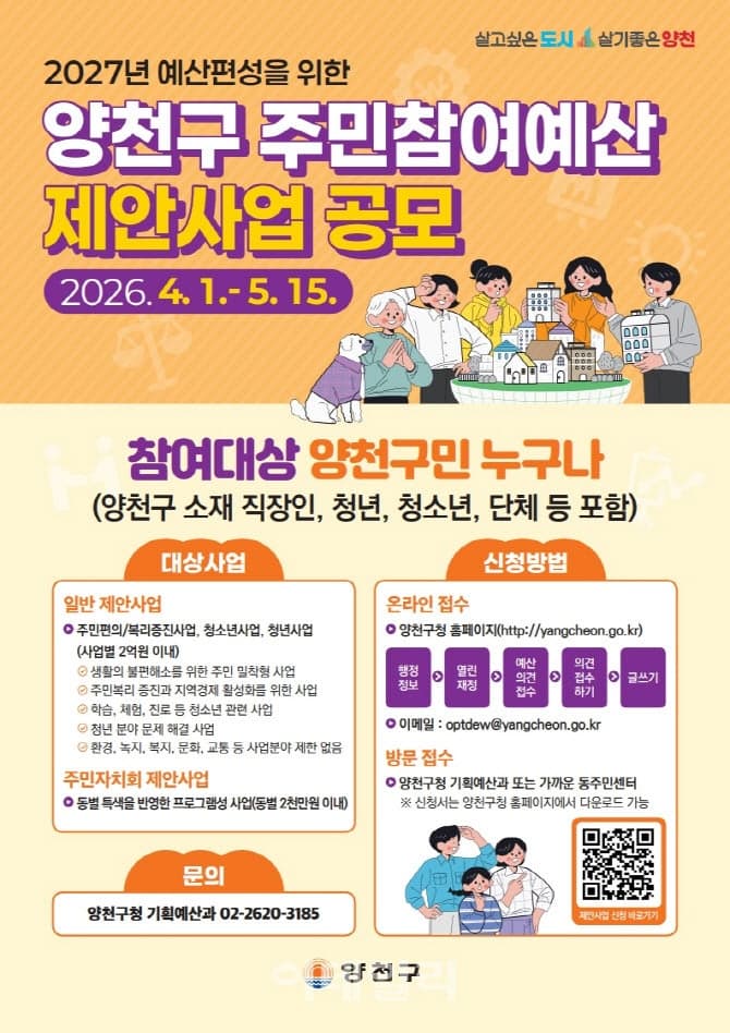 "내손으로 바꾸는 양천구" 주민참여예산 사업 공모