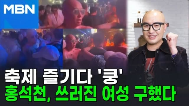 홍석천, 태국 송끄란 축제서 쓰러진 여성 구조 "안전한 곳으로 옮겨"