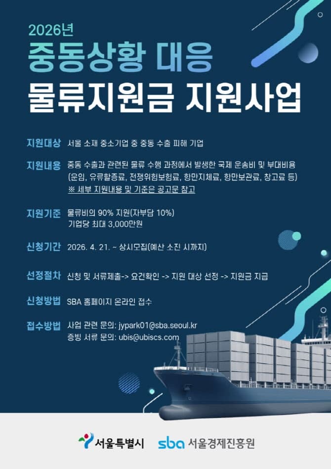 서울시, '중동전 피해' 수출기업에 물류비 최대 3000만원 긴급 지원