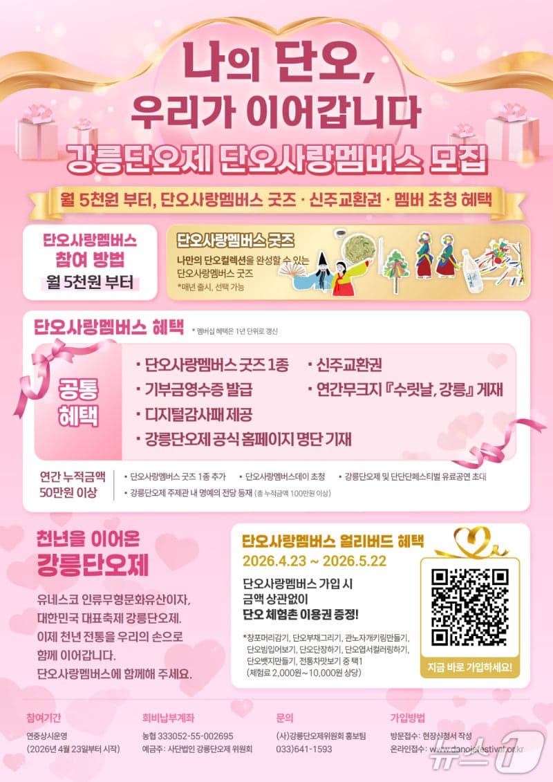 강릉단오제 '단오사랑 멤버스' 23일부터 모집 시작…신주 교환권 제공