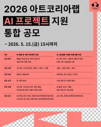 아트코리아랩, '2026 AI 프로젝트 지원' 통합 공모…창작부터 사업화까지