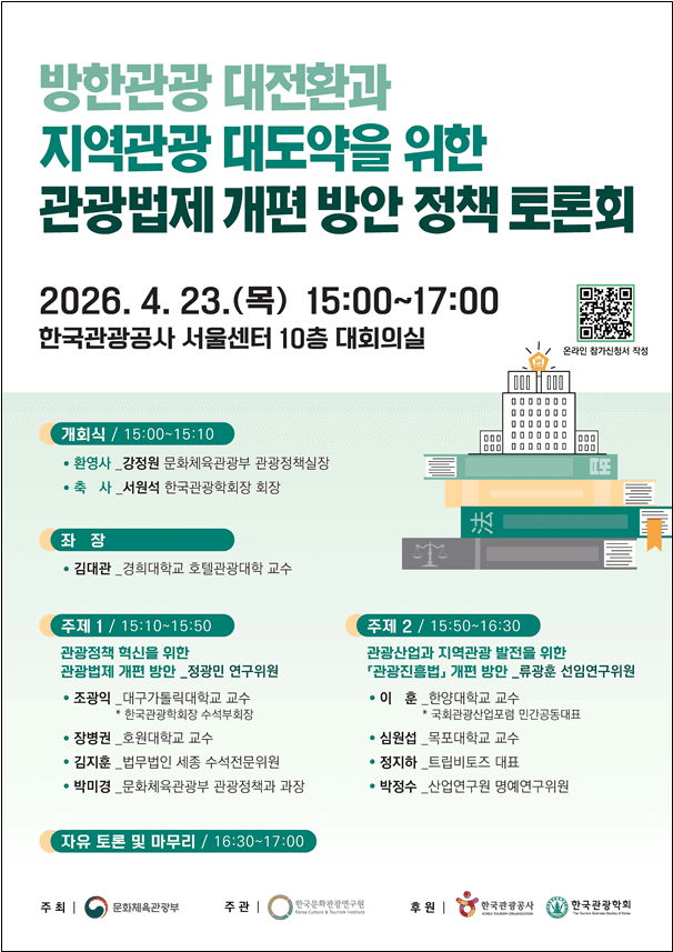 문체부, '외래객 3000만 명 시대' 대비 40년 만에 낡은 관광법제 전면 개편 추진