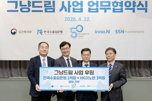 HK이노엔, 한국수출입은행과 '그냥드림' 사업 참여…취약계층에 5억원 규모 지원