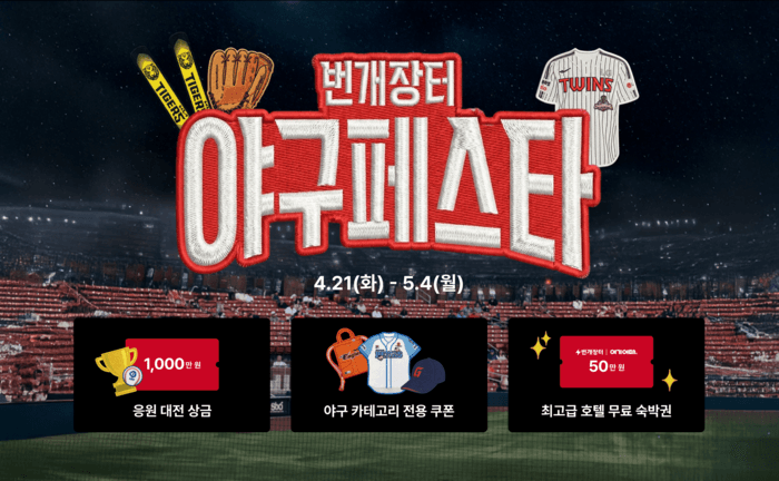 번개장터, "총 상금 1000만원 걸린 응원대전" 야구 페스타 개최