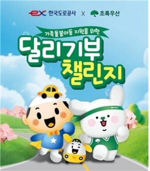 한국도로공사-초록우산, '달리기부 챌린지'로 가족돌봄아동 지원..."그냥 달리지 마세요"